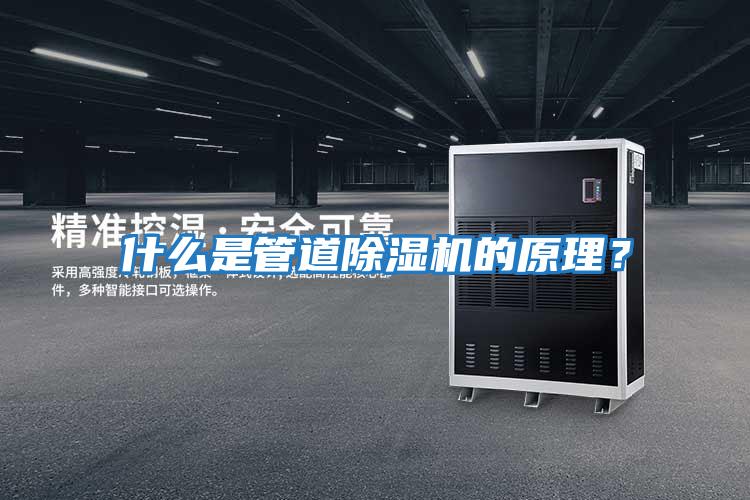 什么是管道除濕機的原理？