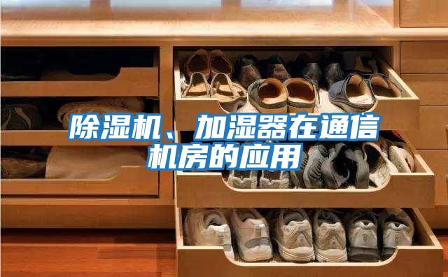 除濕機、加濕器在通信機房的應用