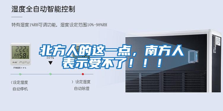 北方人的這一點，南方人表示受不了！！！