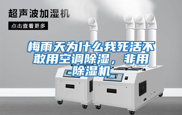 梅雨天為什么我死活不敢用空調(diào)除濕，非用除濕機(jī)
