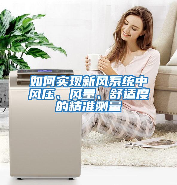 如何實現新風系統中風壓、風量、舒適度的精準測量