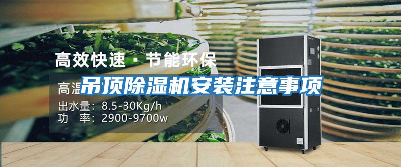吊頂除濕機安裝注意事項