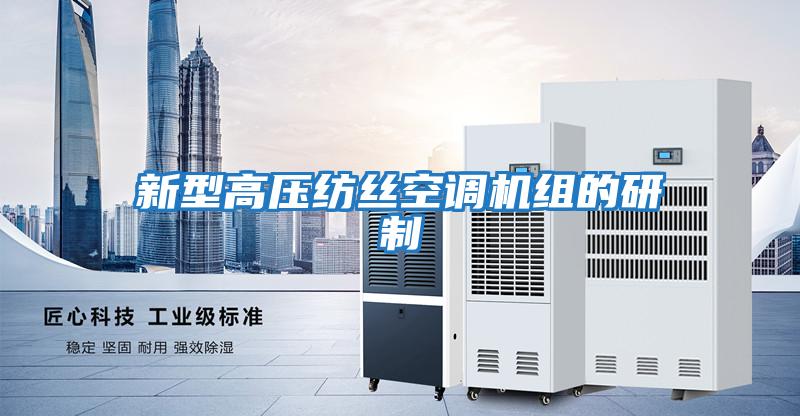 新型高壓紡絲空調機組的研制