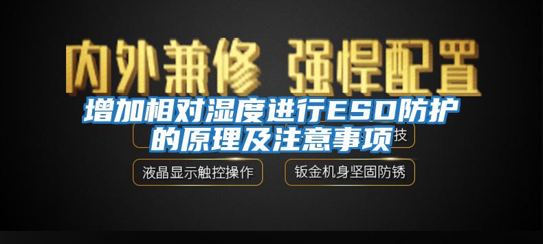 增加相對濕度進行ESD防護的原理及注意事項