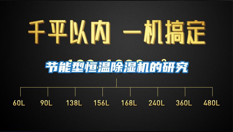 節能型恒溫除濕機的研究