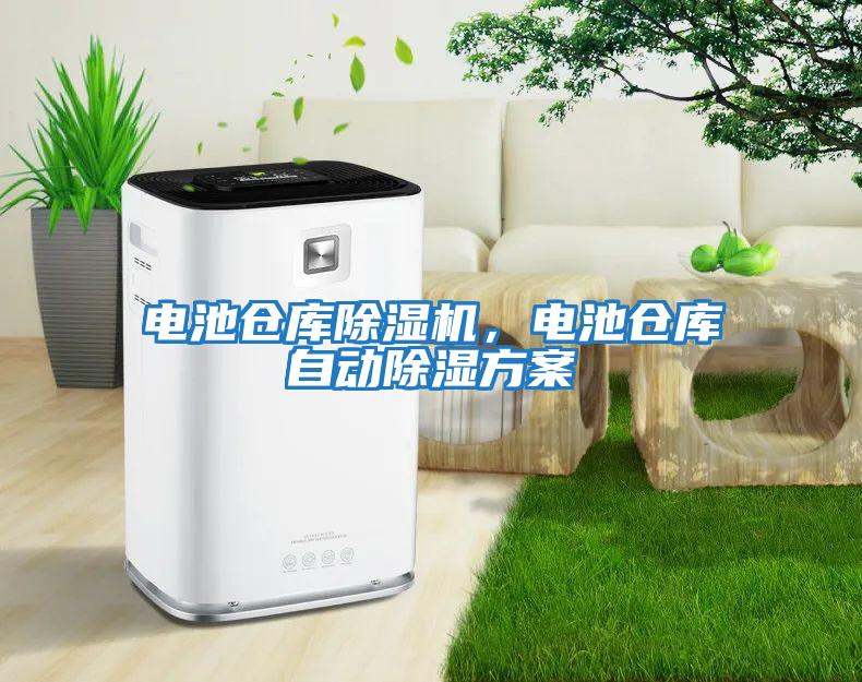 電池倉庫除濕機，電池倉庫自動除濕方案