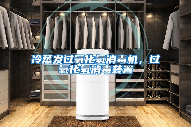 冷蒸發過氧化氫消毒機，過氧化氫消毒裝置