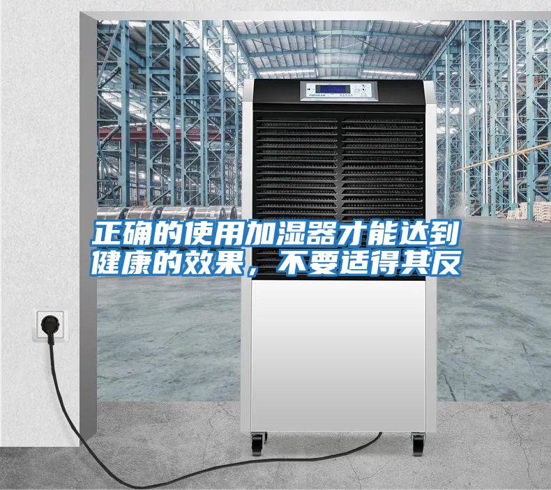 正確的使用加濕器才能達到健康的效果，不要適得其反