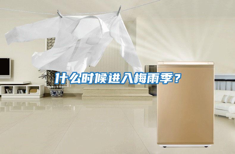 什么時候進(jìn)入梅雨季？