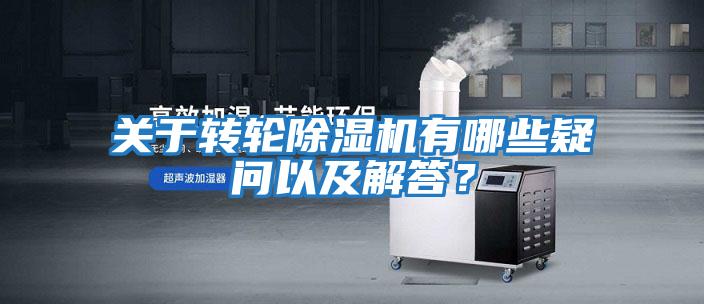 關于轉輪除濕機有哪些疑問以及解答?