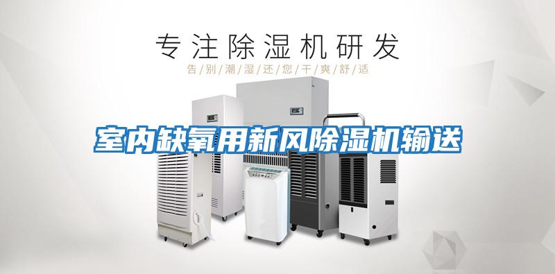 室內缺氧用新風除濕機輸送