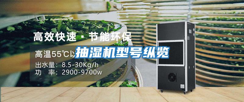 抽濕機型號縱覽