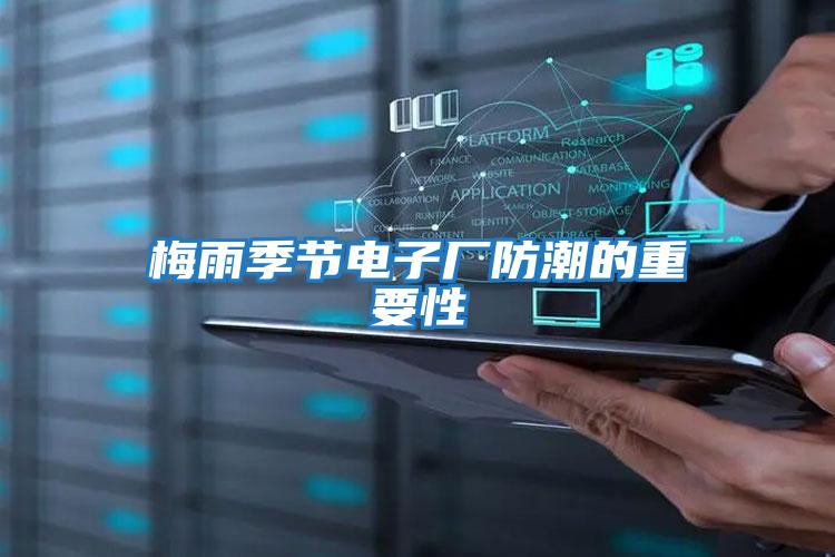 梅雨季節電子廠防潮的重要性