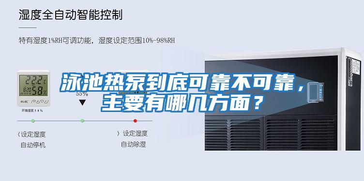 泳池熱泵到底可靠不可靠，主要有哪幾方面？
