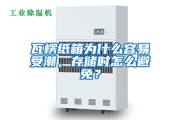 瓦楞紙箱為什么容易受潮，存儲時怎么避免？
