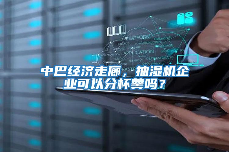 中巴經濟走廊，抽濕機企業(yè)可以分杯羹嗎？