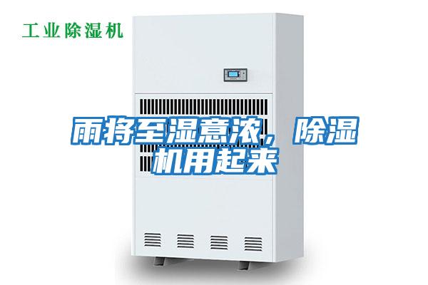 雨將至濕意濃，除濕機(jī)用起來(lái)