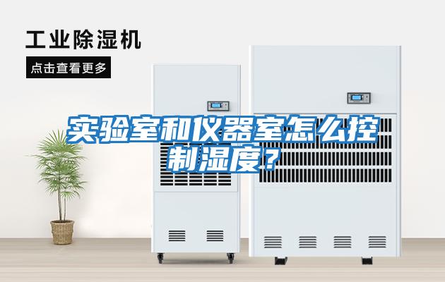 實驗室和儀器室怎么控制濕度？