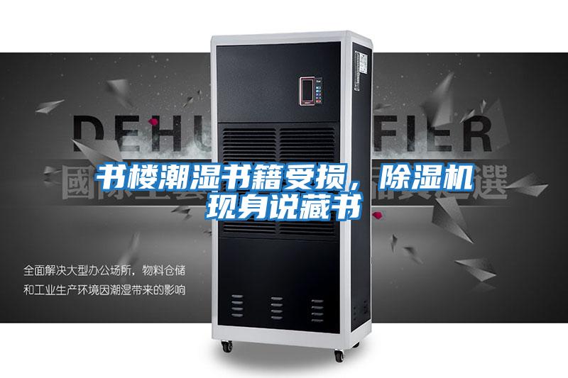 書樓潮濕書籍受損，除濕機現身說藏書