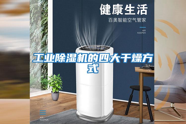 工業除濕機的四大干燥方式