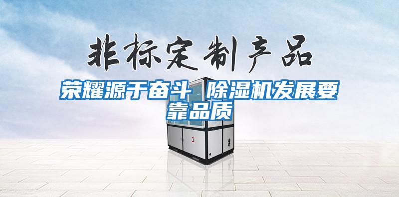 榮耀源于奮斗 除濕機發展要靠品質