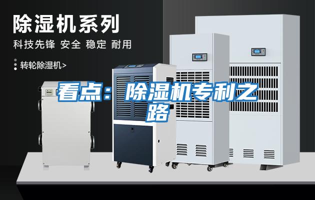 看點(diǎn)：除濕機(jī)專(zhuān)利之路