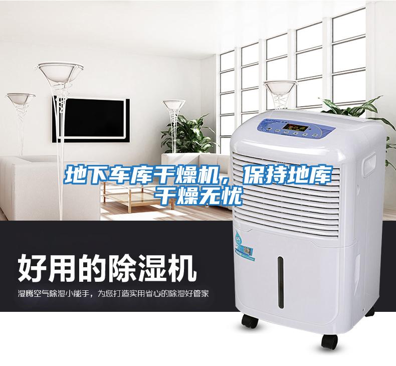 地下車庫干燥機，保持地庫干燥無憂