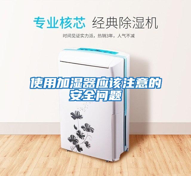 使用加濕器應該注意的安全問題