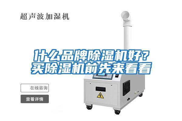 什么品牌除濕機(jī)好？買(mǎi)除濕機(jī)前先來(lái)看看