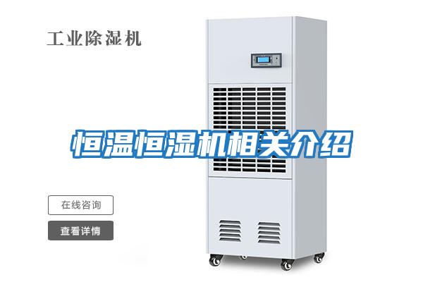 恒溫恒濕機相關介紹