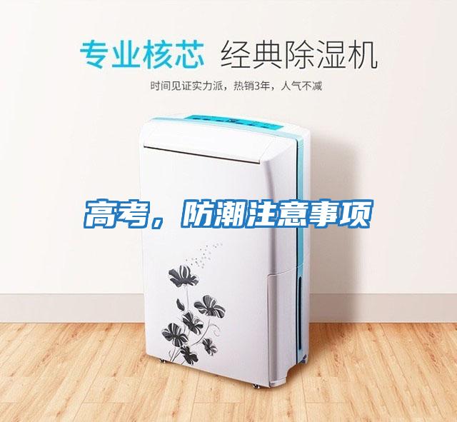 高考，防潮注意事項