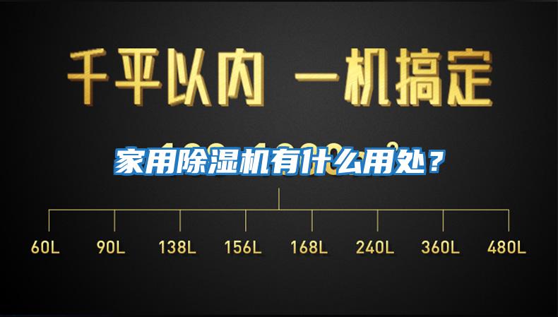 家用除濕機(jī)有什么用處？
