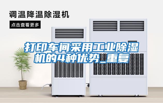 打印車間采用工業(yè)除濕機的4種優(yōu)勢_重復(fù)