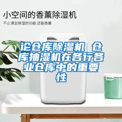 論倉庫除濕機 倉庫抽濕機在各行各業倉庫中的重要性