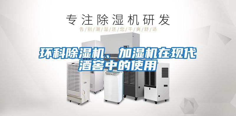 環(huán)科除濕機(jī)、加濕機(jī)在現(xiàn)代酒窖中的使用