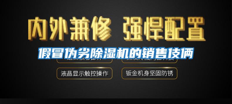 假冒偽劣除濕機的銷售伎倆