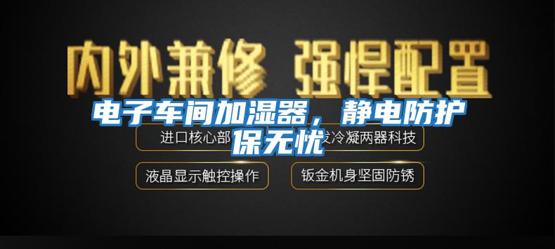 電子車(chē)間加濕器，靜電防護(hù)保無(wú)憂