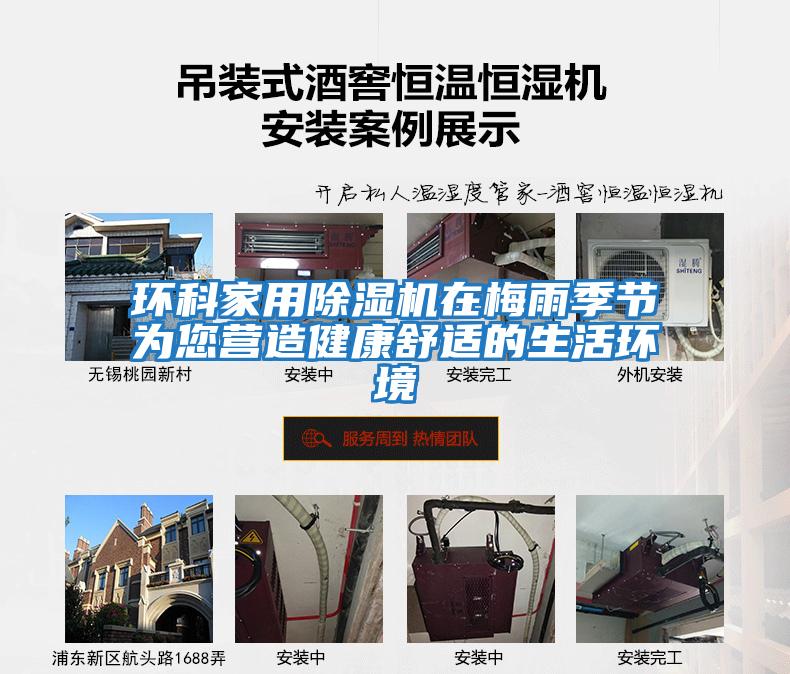 環科家用除濕機在梅雨季節為您營造健康舒適的生活環境