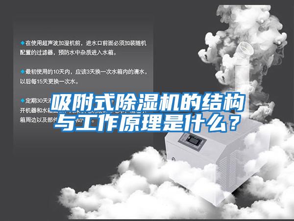 吸附式除濕機(jī)的結(jié)構(gòu)與工作原理是什么？