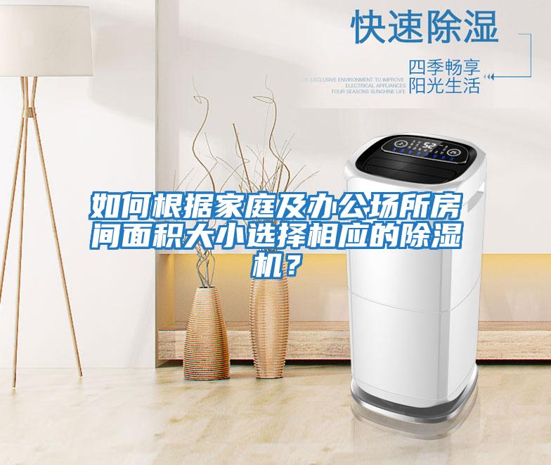 如何根據家庭及辦公場所房間面積大小選擇相應的除濕機？