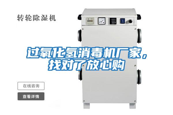 過氧化氫消毒機(jī)廠家，找對(duì)了放心購