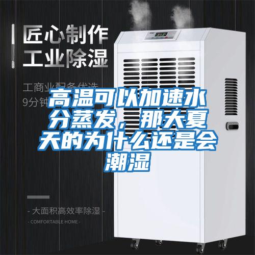 高溫可以加速水分蒸發(fā)，那大夏天的為什么還是會(huì)潮濕