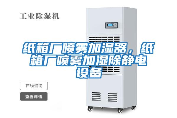紙箱廠噴霧加濕器，紙箱廠噴霧加濕除靜電設備