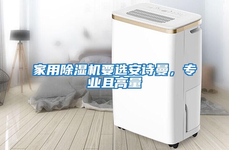 家用除濕機要選安詩曼，專業且高量