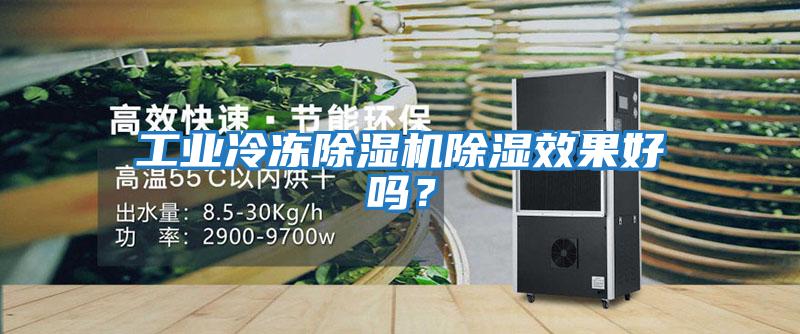 工業冷凍除濕機除濕效果好嗎？
