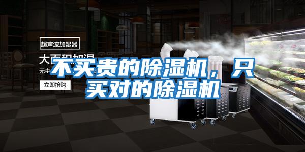 不買貴的除濕機，只買對的除濕機