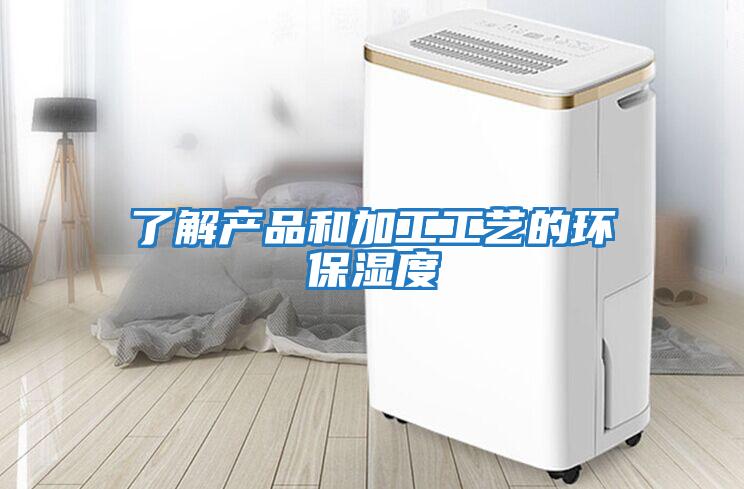 了解產品和加工工藝的環保濕度