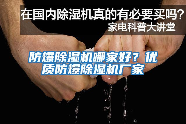 防爆除濕機哪家好？優質防爆除濕機廠家