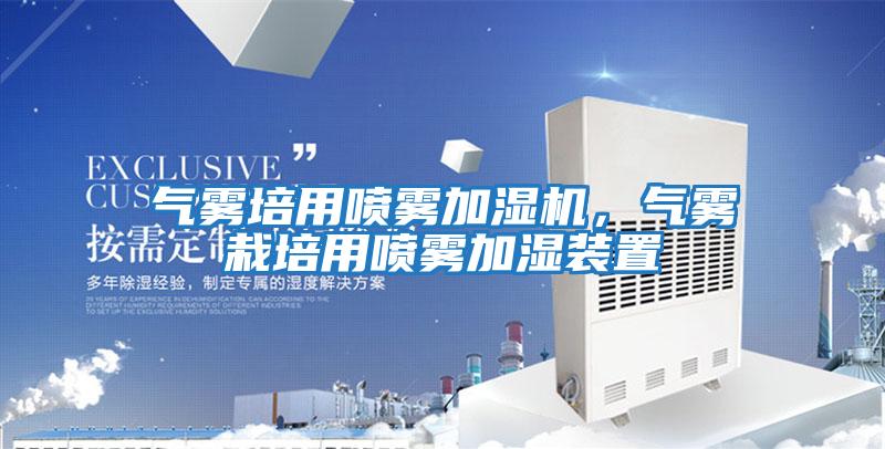 氣霧培用噴霧加濕機，氣霧栽培用噴霧加濕裝置