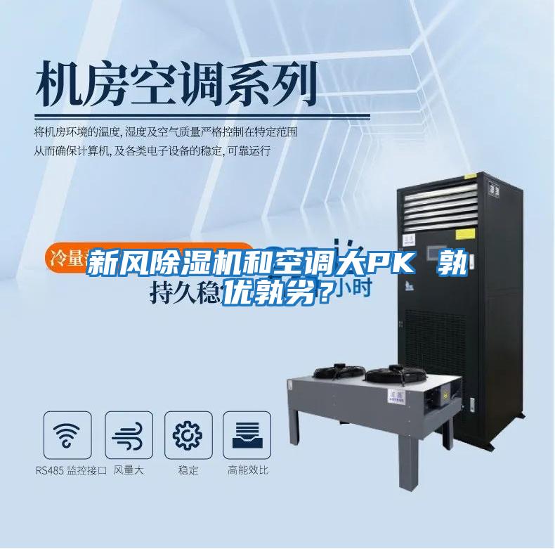 新風除濕機和空調大PK 孰優孰劣？